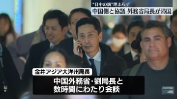 外務省局長が帰国“台湾有事”答弁めぐり中国側と協議