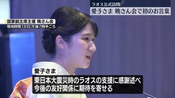 愛子さま、晩さん会に臨まれる…初のお言葉　ラオス公式訪問