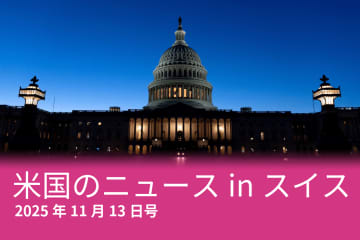 政府閉鎖、関税賄賂、COP30…スイスメディアが報じた米国のニュース