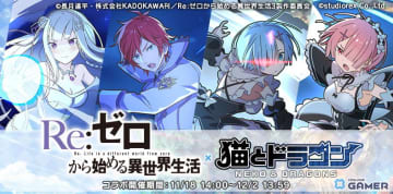 「猫とドラゴン」×「リゼロ」コラボ開幕！エミリア＆レムたちがURで登場