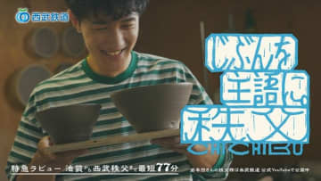 岩本照が大好きな秩父のキャンペーンCMに出演！「特急ラビューならすぐ秩父に行けます！」