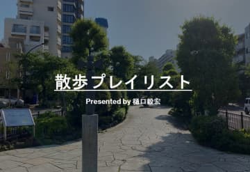 【散歩プレイリスト】樋口毅宏～日の当たる散歩道（あるいは日の当たらない道も含めて）