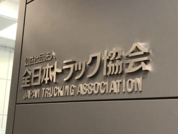 対面以外の点呼　普及促すリーフ　全ト協