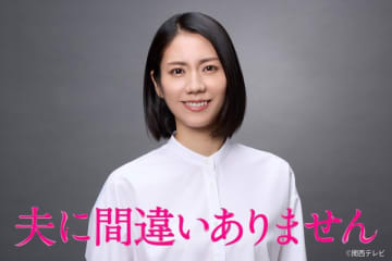 松下奈緒主演「夫に間違いありません」遺体の誤認で受け取った夫の保険金から人生が狂う妻役に