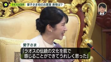 【中継】愛子さま、初のお言葉　晩さん会での様子は　初の海外公務でラオス訪問