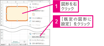 【Excel Q&A】よく使う図形の色などの設定を登録しておきたい