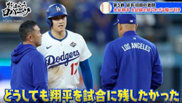一体、なぜ…？ 大谷翔平を何度も出塁させ続けたのか「足にけいれんを」延長18回の裏側… ロバーツ監督が語った敬遠策の狙い