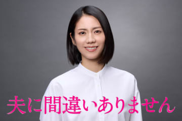 松下奈緒、家族を守るため犯罪に巻き込まれていく母親に！　『夫に間違いありません』1月スタート