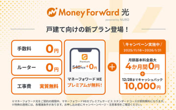 「マネーフォワード光 powered by NURO」提供開始、家計簿アプリ「マネーフォワード ME」のプレミアムサービスが無料になる最大10ギガの光回線　リリースキャンペーンで最大4カ月間の月額基本料金が無料
