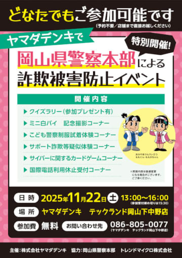 ヤマダデンキ「Tecc.Land 岡山下中野店」で岡山県警察本部による「詐欺被害防止イベント」