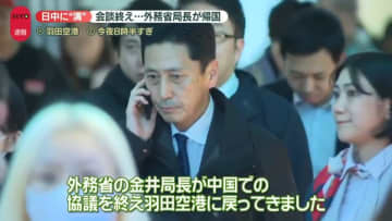 “深まる溝”日中外務省局長が会談終え…ツーショット姿公開、中国側の思惑とは？