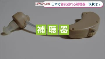 日本で普及遅れる“補聴器”の現状は？外国人記者が取材