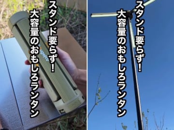 収納はコンパクトで展開後は“照明器具級”！三脚一体ランタンが便利すぎる！