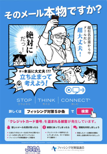 日本クレジットカード協会ら11の省庁・団体がフィッシング啓発強化キャンペーンを実施