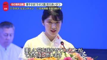 「若い世代が両国の懸け橋となって…」愛子さま、ラオスで晩さん会出席　13年前の陛下同様“民族衣装”も