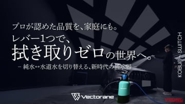 「これで水シミ知らず!」「コスパよすぎ」プロの技を家庭に凝縮した純水器が登場