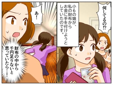 「娘がお金を盗もうとした──？」私の財布から“お札を抜き取る姿”を目撃。告げられた『衝撃の理由』