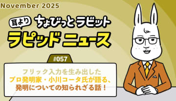 ちょびっとラビット耳よりラピッドニュース #057 ：フリック入力を生み出したプロ発明家・小川コータ氏が語る、発明についての知られざる話！