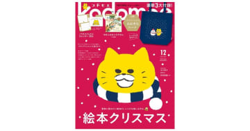 『kodomoe 2025年12月号』発売中！豪華3大付録はノラネコぐんだん おおきなトート、別冊絵本「ゆきふるおふろやさん」、ノラネコぐんだんカレンダー 2026！