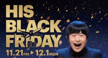 HIS、11月21日からBLACK FRIDAYセール