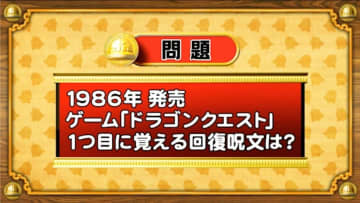 【おめざめ脳トレ】ゲームソフト『ドラゴンクエスト』で、1つ目に覚える回復呪文は何？【『クイズ！脳ベルSHOW』より】