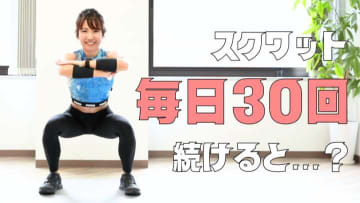 「毎日スクワット30回」の効果とは。続けると身体はどう変わる？