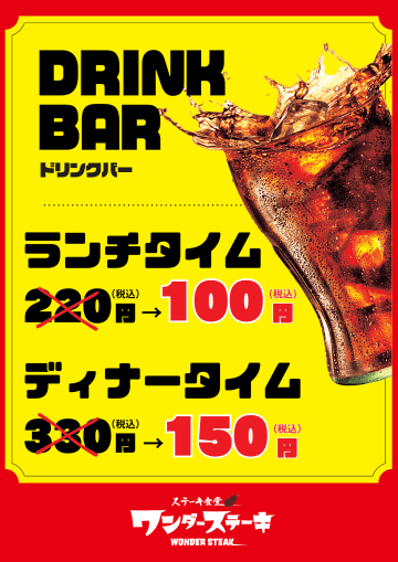 【まもなく閉店】ワンダーステーキ河内長野店、感謝の最終セール第2弾！ドリンクバーが半額以下に！