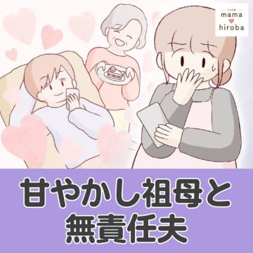 ２歳児も抱える妊婦の妻より「ばぁちゃんがいい」洗濯も食事もお願いする夫。甘やかし祖母と無責任夫［１］｜ママ広場マンガ