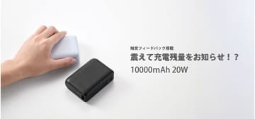 エレコム、振動で電池残量を伝える、見えにくい人にも使いやすいモバイルバッテリー発売　視覚に障害のある人と開発した同社初のインクルーシブデザイン製品