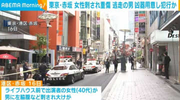 東京・赤坂 女性刺され重傷 逃走の男 凶器用意し犯行か
