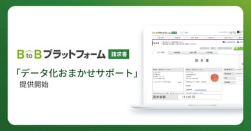 インフォマート、郵送やメールで届く請求書の受領代行サービス「データ化おまかせサポート」を提供