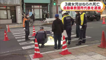 自動車教習所代表が運転する車にひかれ3歳女児死亡　57歳男を現行犯逮捕　横断歩道を渡っていて事故に…