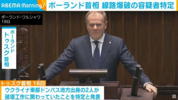 ポーランド首相 線路爆破の容疑者特定