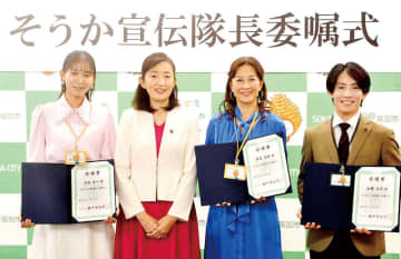 市ゆかりの俳優森尾由美さん、志田音々さん、元体操選手で金メダリストの加藤凌平さんの3人に委嘱　埼玉・草加「そうか宣伝隊長」　市の観光名所や見どころを発信　「草加の魅力は東京に近いこと。住み良さ、通いやすさを推したい」