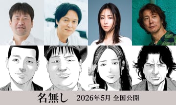 『名無し』佐藤二朗を囲むメインキャストが解禁　丸山隆平、MEGUMI、佐々木蔵之介と豪華キャスト集結