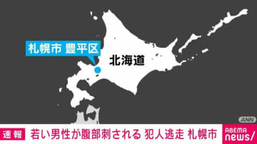若い男性が腹部刺される 犯人逃走 札幌市