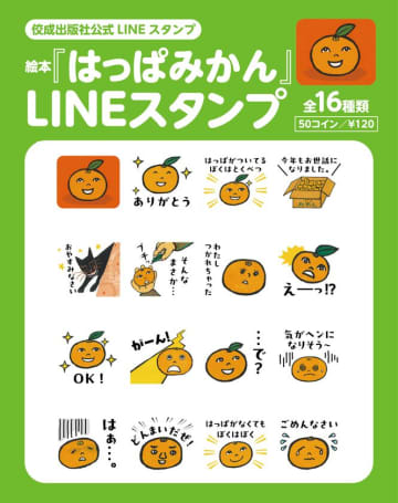 『はっぱみかん』がLINEスタンプに！あたたかさとユーモラスさが楽しめる奇跡の復刊絵本