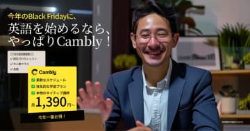 半額以下でネイティブと話せる！Cambly【ブラックフライデー】セール開催！月々1,390円〜で英語学習を習慣化！