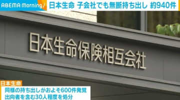 日本生命 子会社でも無断持ち出し 約940件
