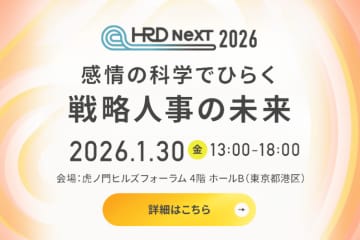 HRD NeXT 2026「感情の科学でひらく戦略人事の未来」開催決定