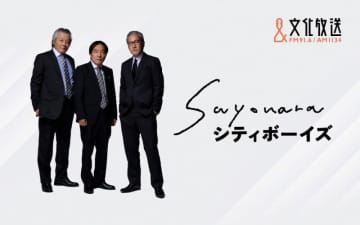 リスナーの熱い反響にお応えしシティボーイズの3人が再々集結！
