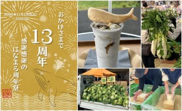 ＜千葉県南房総市＞道の駅ローズマリー公園はなまる市場「おかげさまで13周年！感謝感謝のはなまる周年祭」を2025年11月22日(土)～30日(日)に開催！　～みんなで遊んで、食べて、笑顔になる～「来てよかった！」がいっぱい詰まったスペシャルイベント