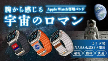 カナダ発ブランド“Mifa”最新作「NASAシリーズバンド」11月19日から「Kibidango」での先行販売開始！　宇宙の輝きを腕元に。二重ナイロン構造×NASA承認ロゴで、Apple Watchユーザーに“探究心×デザイン”の新体験を。