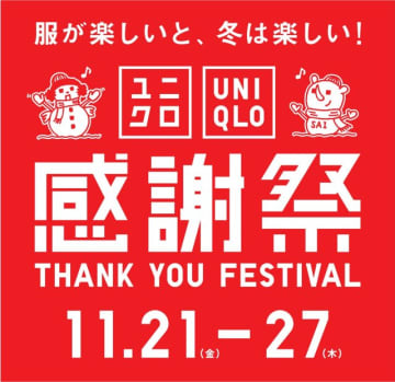 ユニクロ感謝祭始まるよ！信じられないくらいお得♡買うなら今！の目玉アイテム全部見せ！
