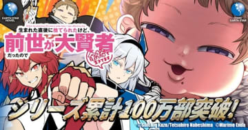 『生まれた直後に捨てられたけど、前世が大賢者だったので余裕で生きてます』がシリーズ累計100万部を突破