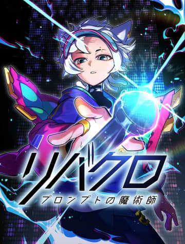 『カウボーイビバップ』佐藤大が描くバーチャルアーティストの物語　異色の“サイバーSF”Webtoonが連載開始