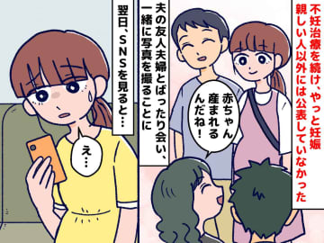 ＜言う必要ある？＞不妊治療を経て、ようやく妊娠した私 → 知人の『SNS投稿』に「モヤる」
