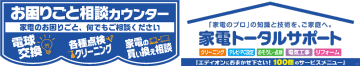 エディオン、11月14日、全国直営店に「お困りごと相談カウンター」設置