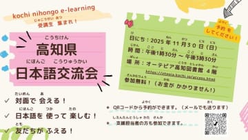 高知県内在住外国人向け無料日本語eラーニングの受講者を対象にした現地交流会を令和7年11月30日に開催