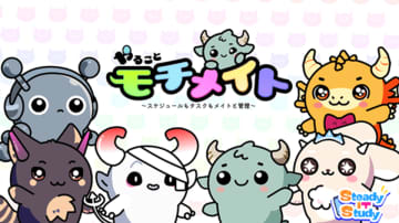 タスク管理×モンスター！？「やることモチメイト ～スケジュールもタスクもメイトと管理～」App Store、Google Playにて配信開始